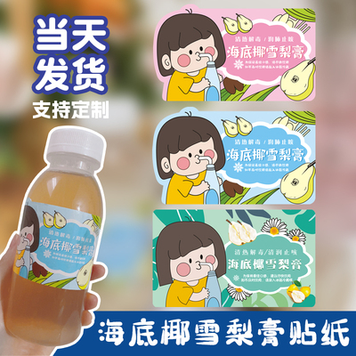 海底椰雪梨膏贴纸罗汉果防水不干胶酸梅汤茯苓膏斑斓冻标签定做