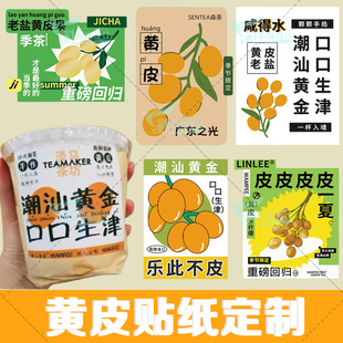 定制老盐黄皮奶茶标签黄皮柠檬茶水果茶油柑汁logo杯贴不干胶印刷