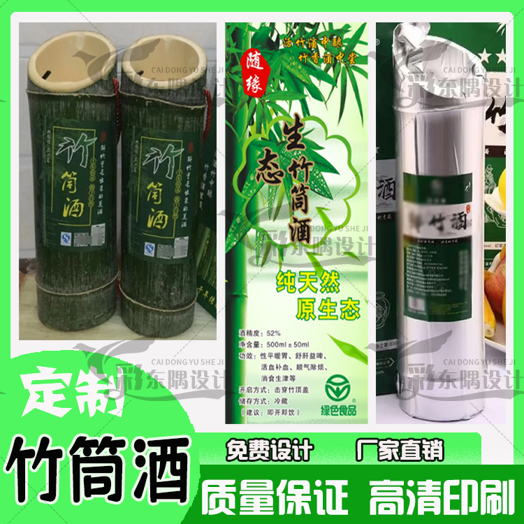 定制竹叶青标签竹筒酒纯粮酒不干胶原浆酒粮食酒商标糯米酒白酒贴