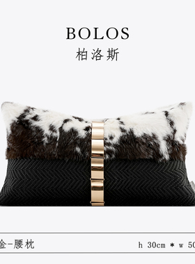 柏洛斯Classical『黑金』轻奢黑白兔毛拼色沙发椅长腰枕腰垫