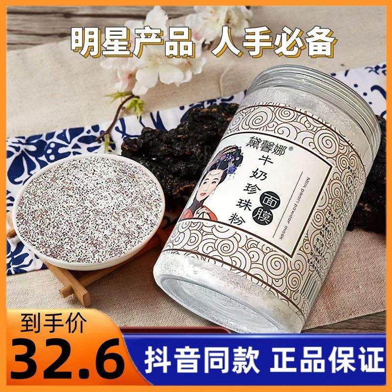 黛馨娜牛奶珍珠粉海藻面膜亮白补水保湿祛黄提亮显白收缩毛孔