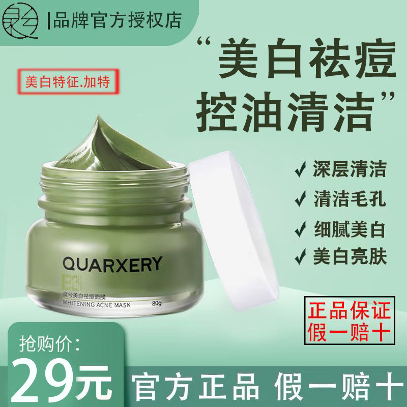 泉兮美白泥膜深层清洁收