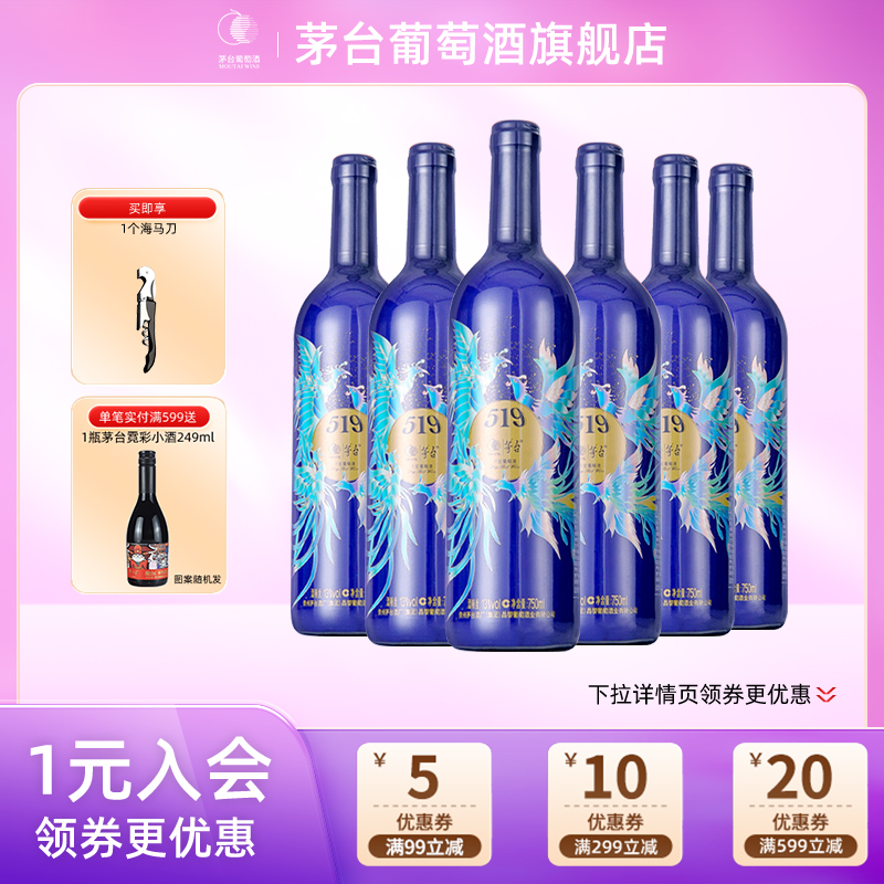 【正品保真】茅台519蓝标赤霞珠干红葡萄酒750ml*6瓶官方旗舰正品