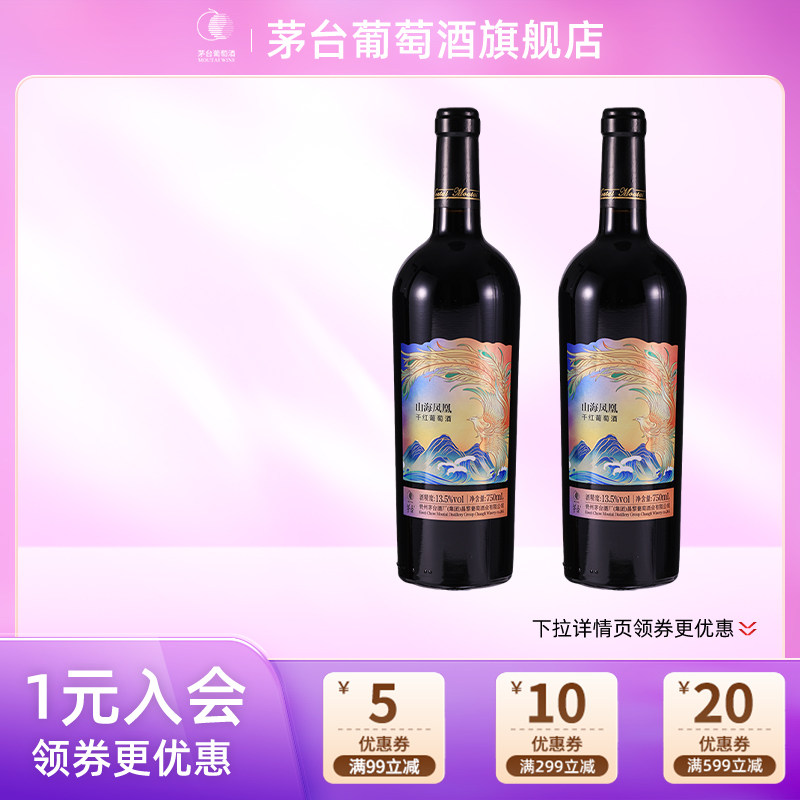 【茅台】葡萄酒山海凤凰干红葡萄酒(彩凤)750ml*2瓶高端送礼宴请