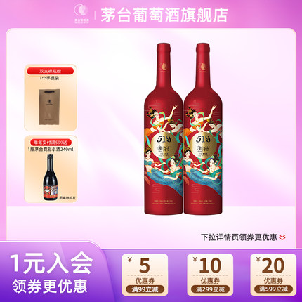 茅台519红标干红葡萄酒750ml*2瓶赤霞珠红酒送礼家宴官方旗舰正品