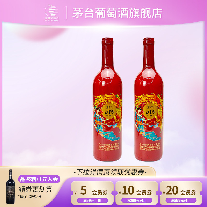 【茅台】葡萄酒519红标750ml*2瓶赤霞珠红酒送礼团购婚宴宴请正品