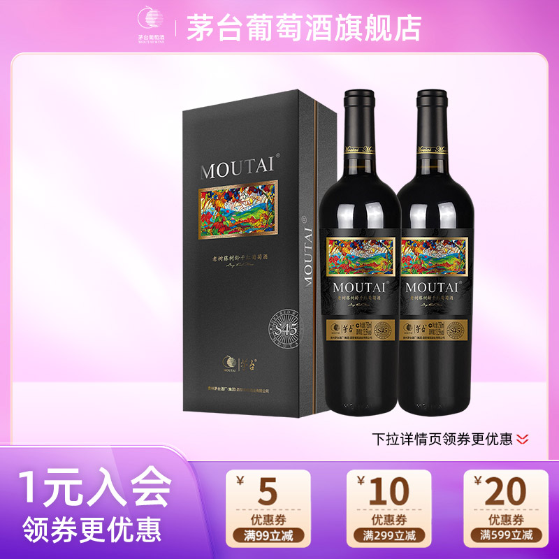 茅台老树藤S45干红葡萄酒750mL*2瓶红酒高端礼盒装送礼宴请正品