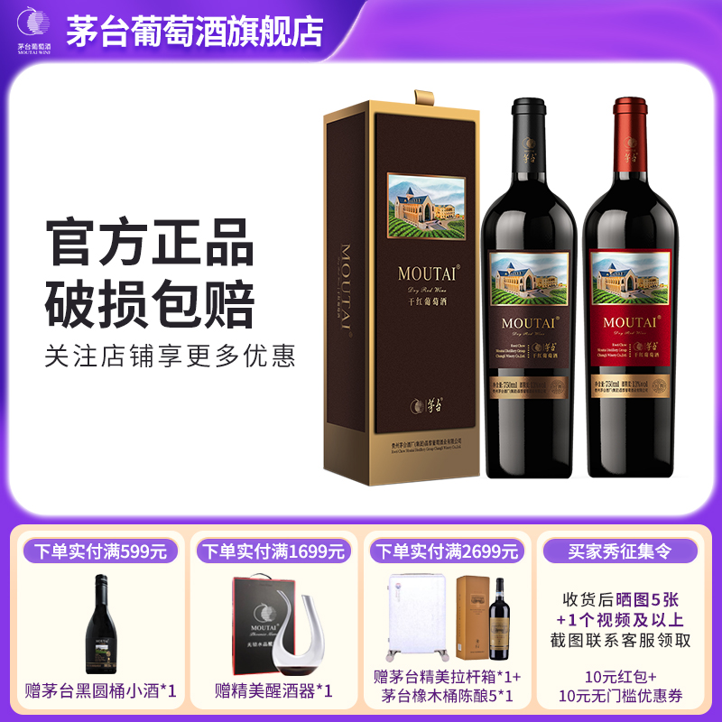茅台（MOUTAI）经典系列红标干红葡萄酒赤霞珠+棕标干红葡萄酒