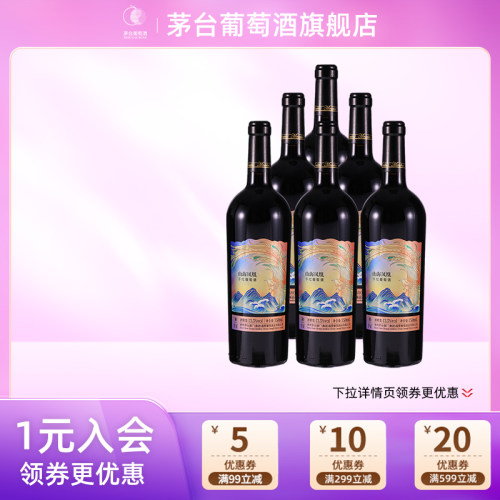 茅台葡萄酒山海凤凰干红葡萄酒（彩凤）750ml*6瓶高端送礼宴请