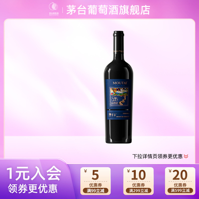 茅台葡萄酒老树藤S35*1瓶装干红葡萄酒红酒高端送礼宴请正品