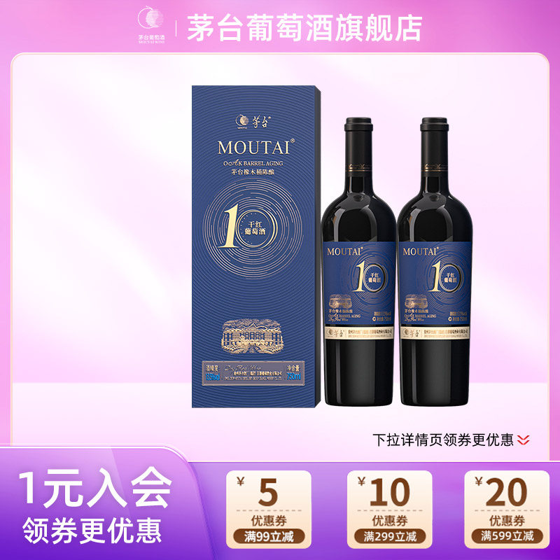 茅台橡木桶陈酿10干红葡萄酒750mL*2瓶高端礼盒送礼宴请团购正品