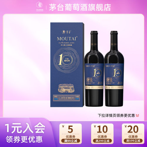 茅台橡木桶陈酿10干红葡萄酒750mL*2瓶高端礼盒送礼宴请团购正品
