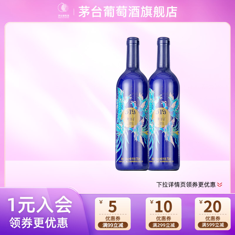 茅台519蓝标干红葡萄酒750ml*2瓶赤霞珠红酒送礼家宴官方旗舰正品