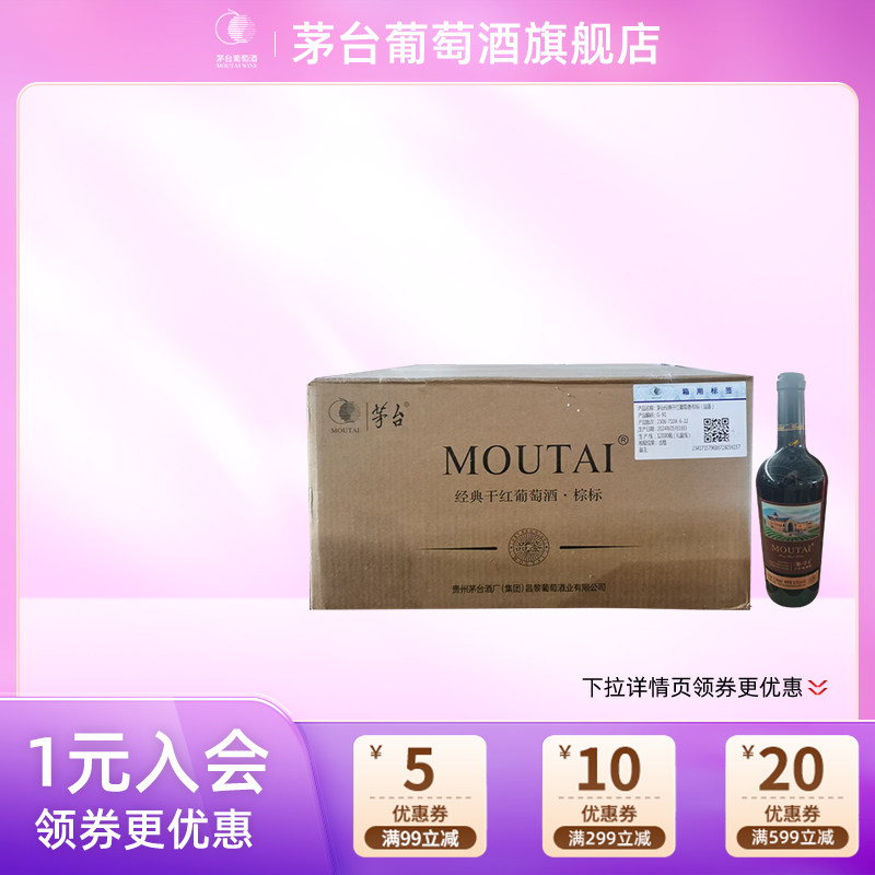 【品鉴版】茅台红酒经典棕标干红葡萄酒13度整箱正品保真