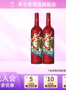【官方正品】茅台519红标赤霞珠干红葡萄酒750ml*2瓶红酒宴请团购