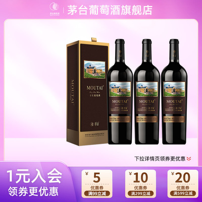 【官方正品】茅台经典棕标赤霞珠13度750ml*3瓶小酌干红葡萄红酒