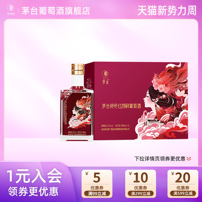 茅台葡萄酒绝色红颜鲜葡萄酒马瑟兰干红葡萄酒14度500ml*6瓶装