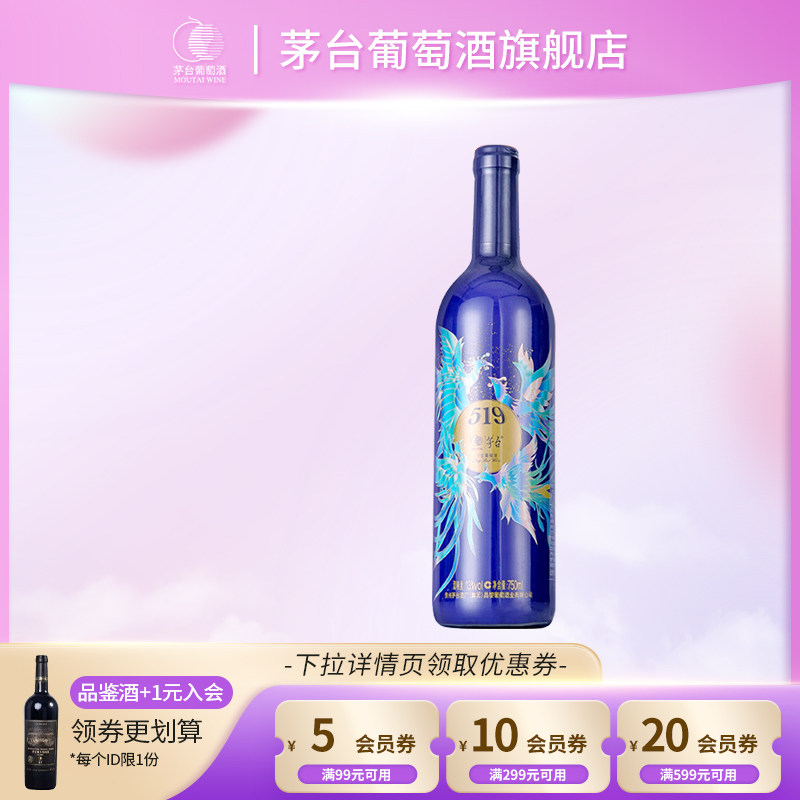 【茅台】519蓝标赤霞珠干红葡萄酒750ml*1瓶官方旗舰正品