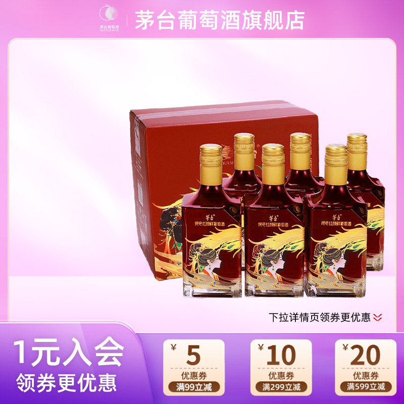 茅台葡萄酒山海凤凰绝色红颜鲜葡萄酒500ml鲜酒整箱装