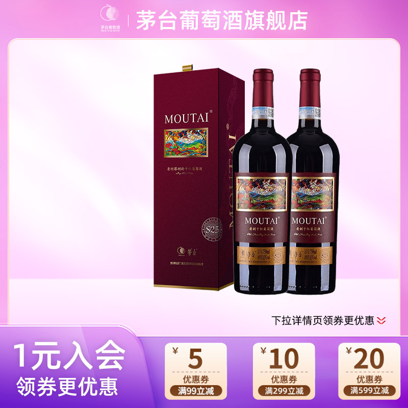 【茅台】干红葡萄酒老树藤S25*2瓶装红酒高端礼盒送礼