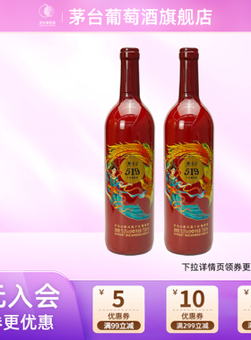 【茅台】葡萄酒519红标750ml*2瓶赤霞珠红酒送礼团购婚宴宴请正品
