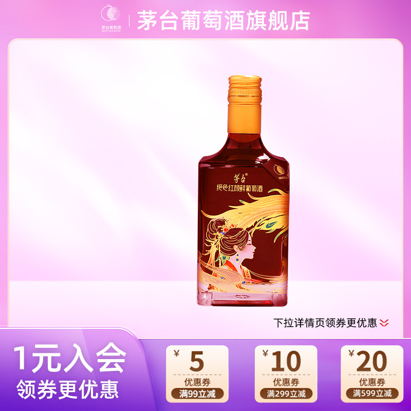 茅台葡萄酒山海凤凰绝色红颜鲜葡萄酒12度500ml*1瓶鲜酒,酒类,干红静态葡萄酒,淘宝优惠券,粉丝福利购,淘宝优惠卷
