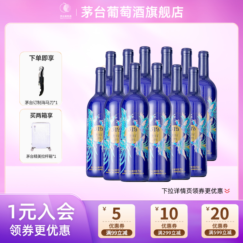 茅台葡萄酒519蓝标赤霞珠干红葡萄酒750ml*12瓶送礼家宴官方正品