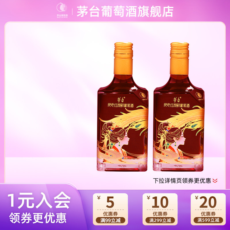 茅台绝色红颜鲜葡萄酒马瑟兰干红葡萄酒12度500ml*2瓶装送礼宴请