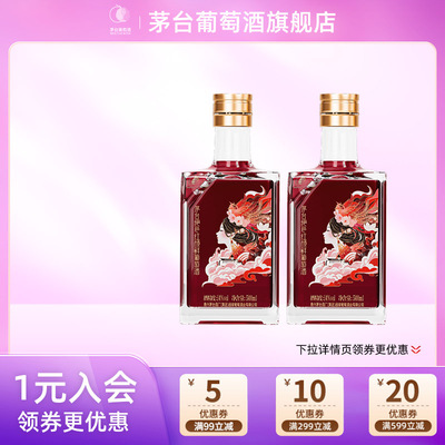 茅台绝色红颜鲜葡萄酒马瑟兰干红葡萄酒14度500ml*2瓶装送礼宴请