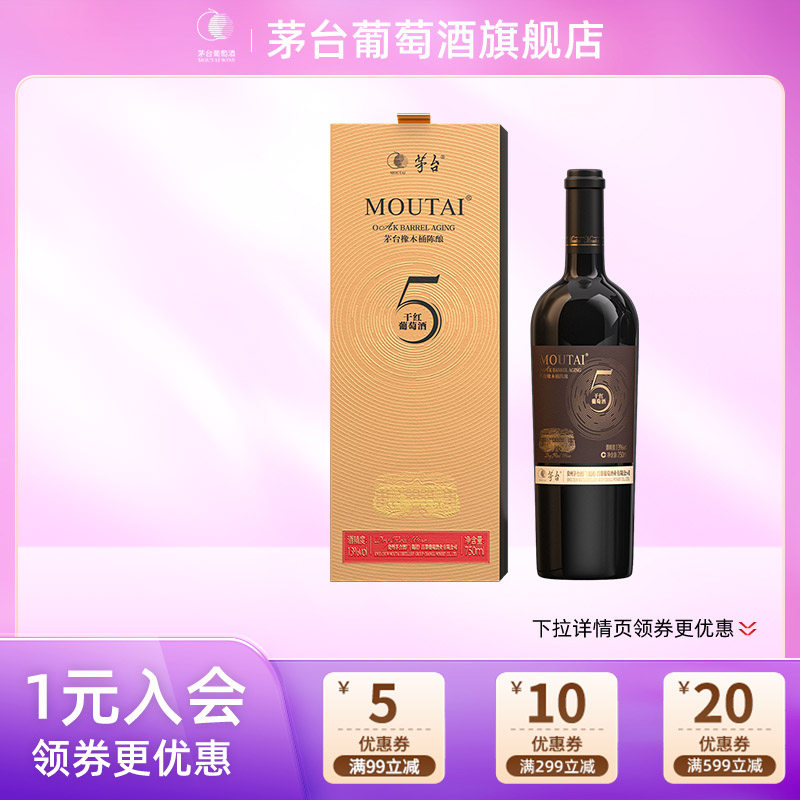 茅台葡萄酒陈酿（5）新版单支装干红红酒高端礼盒送礼官方正品