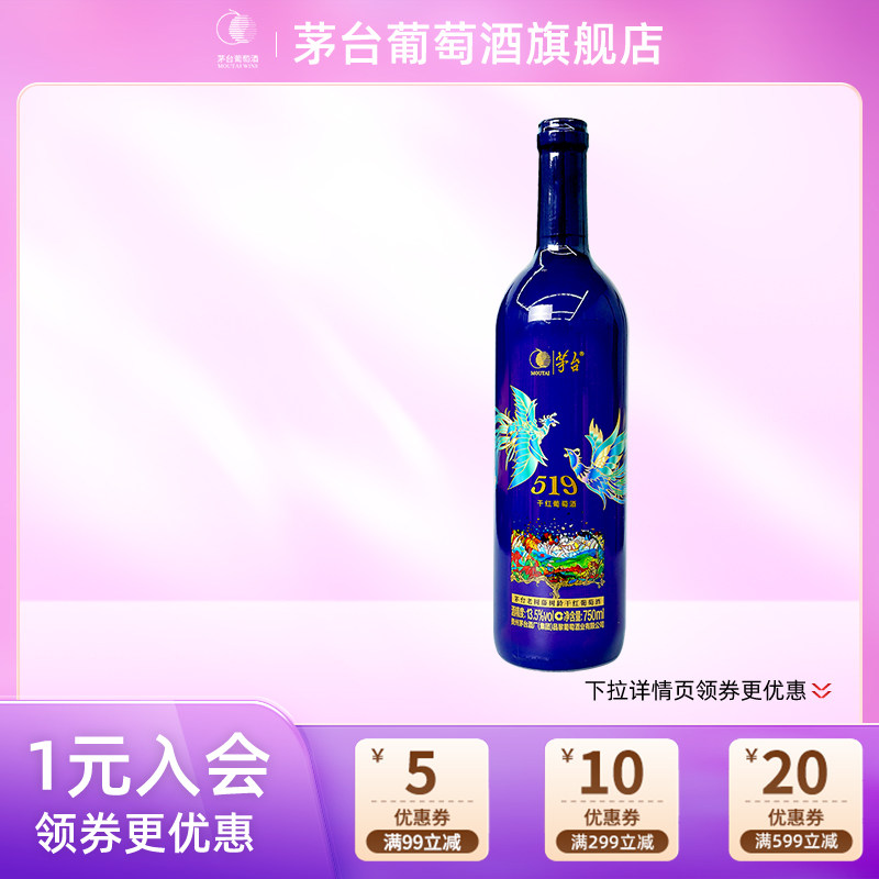 茅台葡萄酒519蓝标干红葡萄酒13.5度*1瓶装宴请团购送礼官方正品