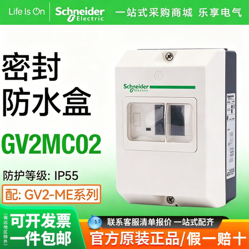施耐德马达断路器防水盒GV2MC02