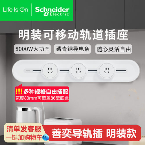 施耐德可移轨道插座善奕系列