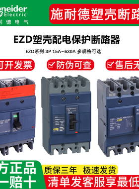 施耐德塑壳断路器 空气开关 固定式EZD160E 125A 3P EZD160E3125N