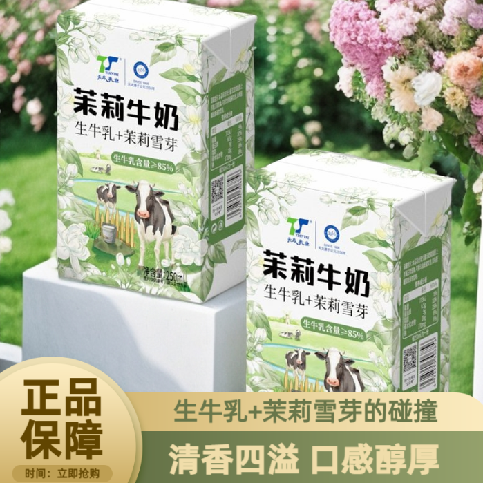 天太茉莉牛奶整箱250ml*24盒茉莉雪芽栀子早餐奶【3月新货】