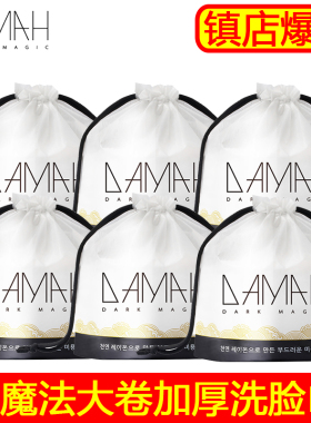 DAMAH黑魔法洗脸巾一次性韩国