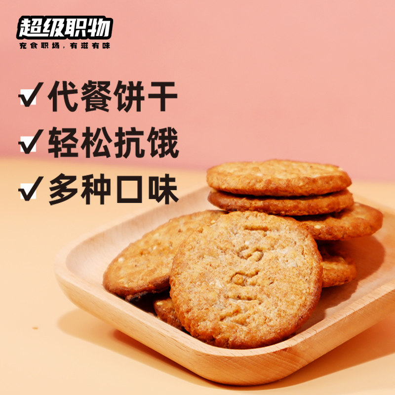 超级职物燕麦饼干抗饿代早餐点心饱腹曲奇小零食轻食代餐休闲食品