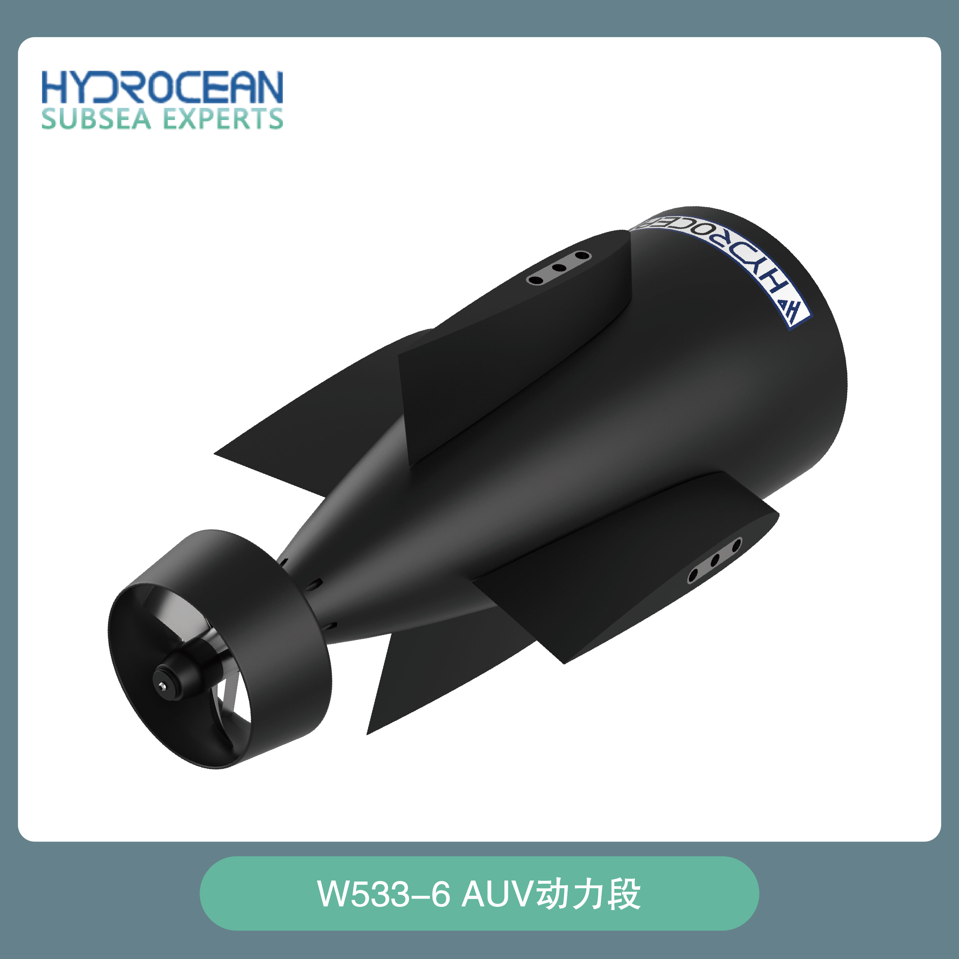 W533-6 AUV动力段/导管推进器/水下推进器/深海推进器/定制推进器