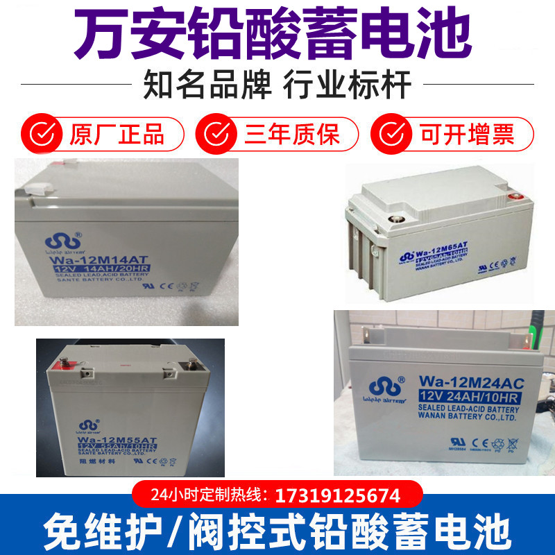 万安铅酸蓄电池Wa-12V14AH12A7A17A24AH38A55AH65AH消防直流屏UPS
