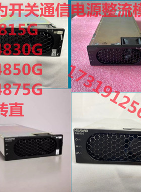 华为开关通信电源整流模块R4815G R4830G R4850G R4875G交转直