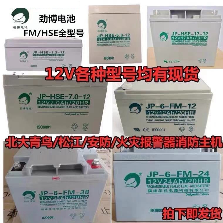 劲博蓄电池JP-6-FM/HSE消防设施12V24AH3.3AH5AH7AH10AH17AH38A40