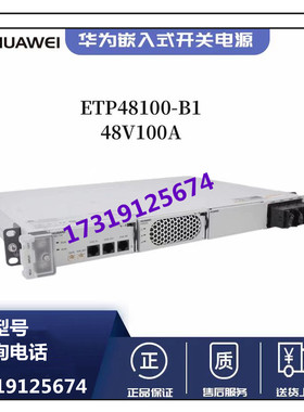 华为ETP48100-B1交转直流-48V100A嵌入式通信电源整流模块B1机站