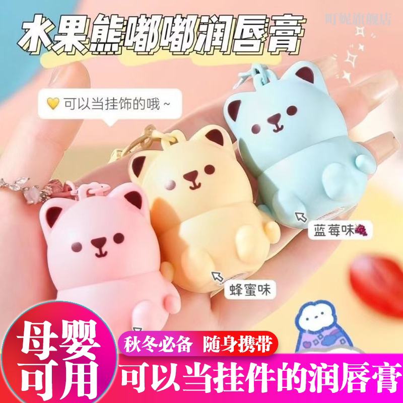 宝宝润唇膏小熊水果儿童滋润保湿防干裂无色学生女可爱钥匙扣正品