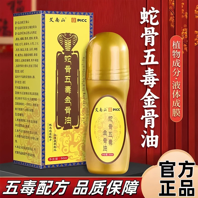 蛇骨五毒金骨油正宗舒缓筋骨古医传百草追风透骨液正品官方旗舰店