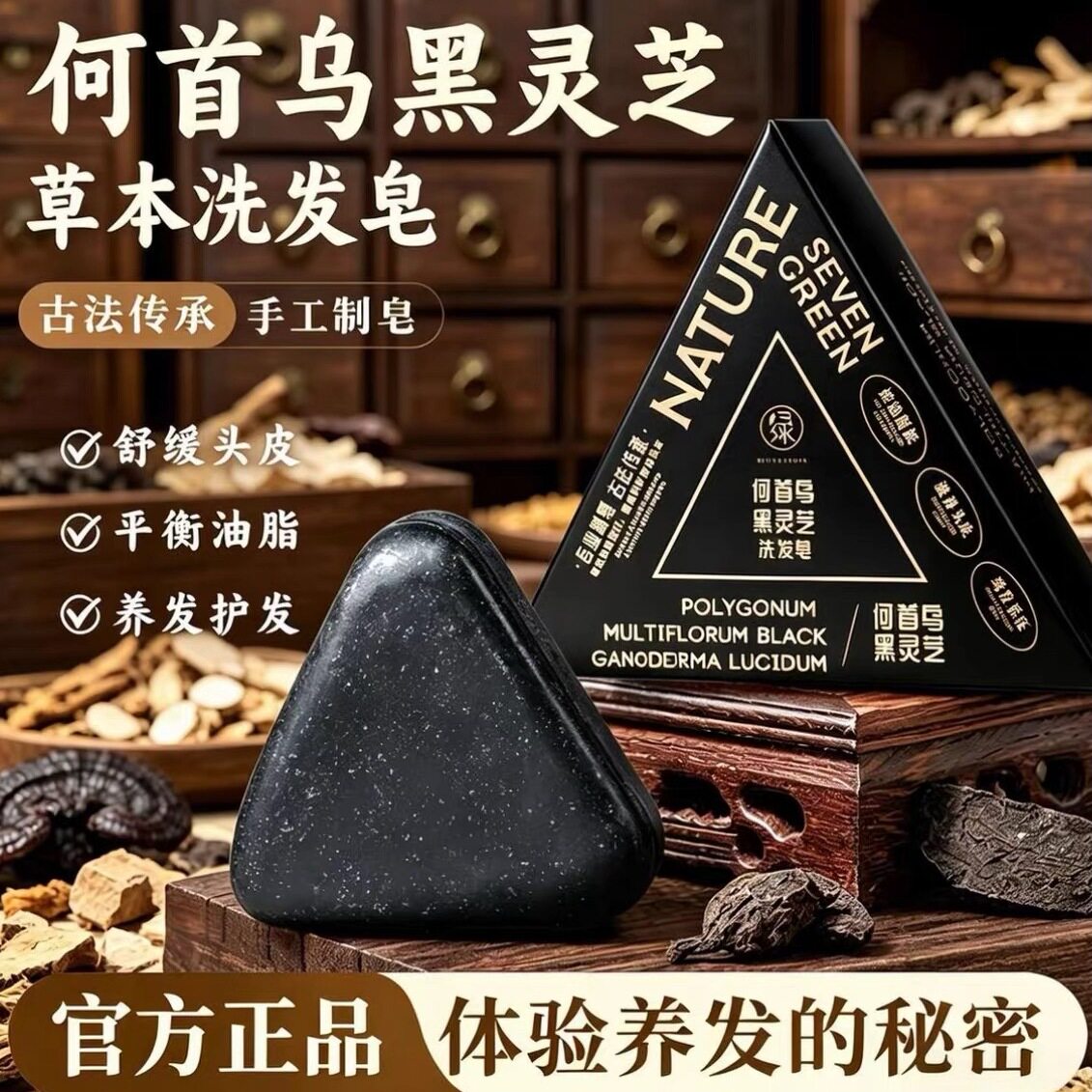 何首乌黑灵芝洗发皂侧伯叶新疆乌斯曼草洗头皂男女专用正品手工皂