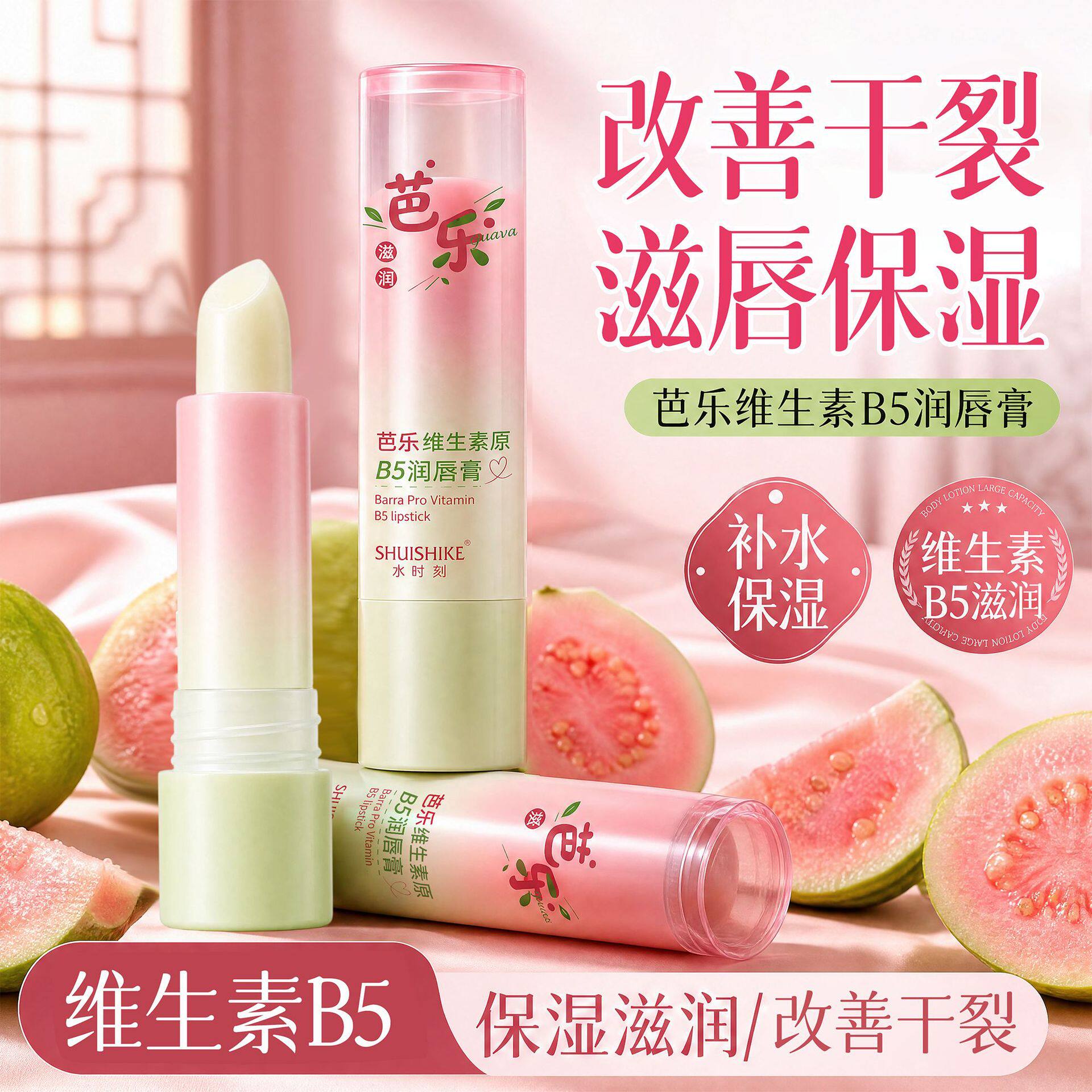 芭乐维生素原B5润唇膏口红女保湿去滋润补水秋冬天防干裂死皮正品