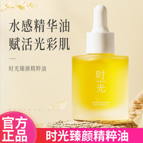 时光臻颜精粹油以油养肤美容养肤保湿滋润面部补水官方旗舰店正品