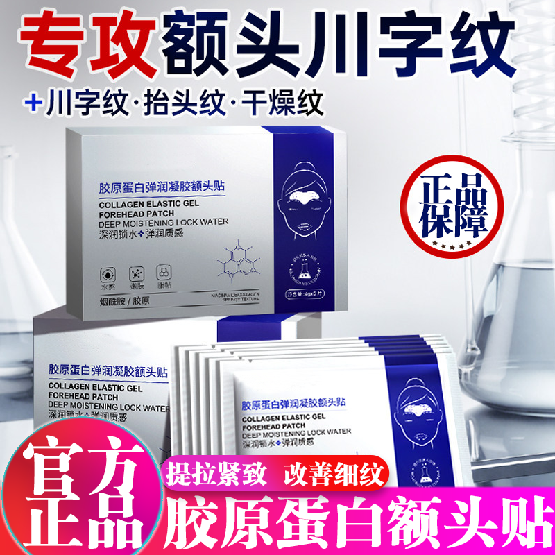 胶原蛋白弹润凝胶额头贴紧实水解胶原额头纹小绷带官方旗舰店正品