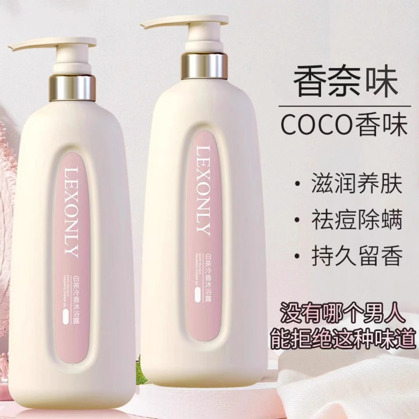 COCO香水型沐浴露持久留香72小时香体润肤全身正品男女士