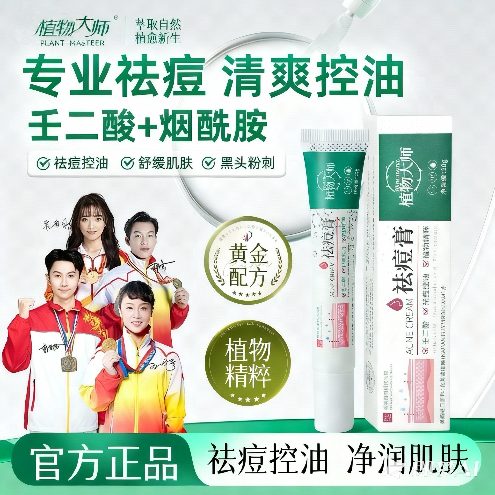植物大师祛痘膏正品青春痘控油草本植萃壬二酸男女学生官方旗舰店